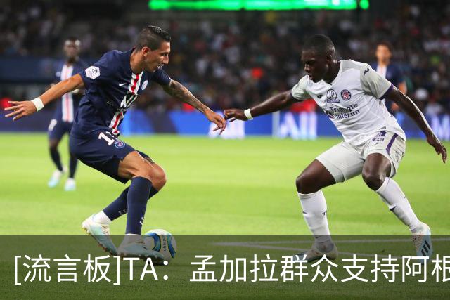 [流言板]TA：孟加拉群众支持阿根廷，因彩色电视在马拉多纳时代引入